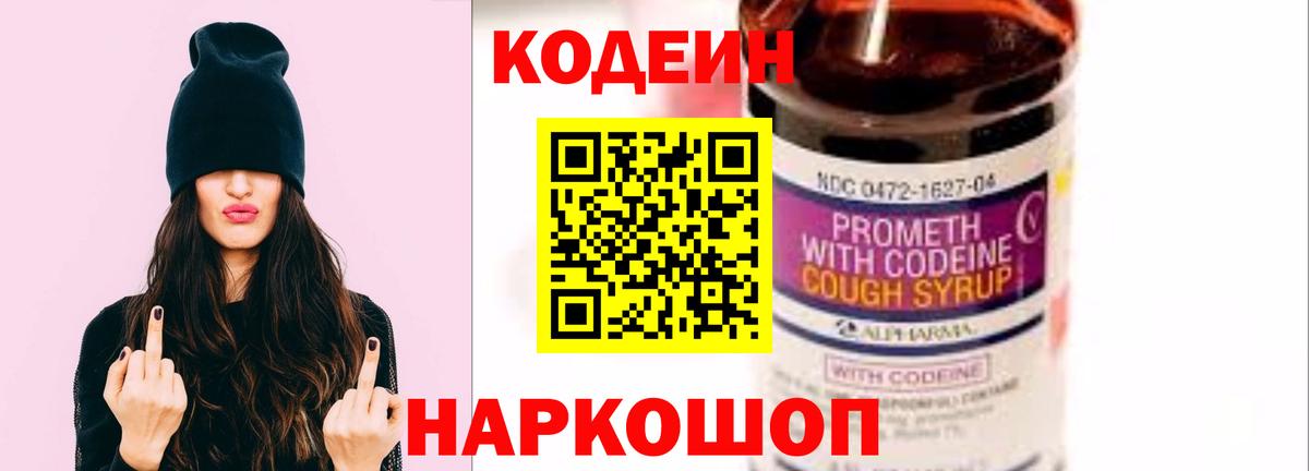 Уссурийск  Кодеиновый сироп Lean напиток Lean (лин)  Вход с VPN  Кодеин Purple Drank 