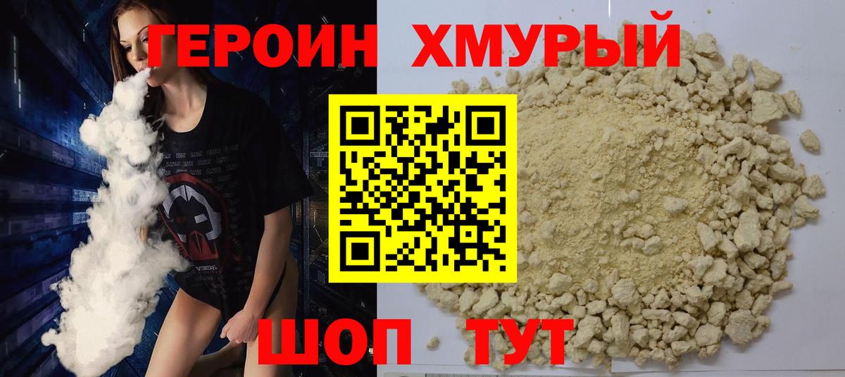 ГЕРОИН хмурый  Вход с VPN  ГЕРОИН  Уссурийск 